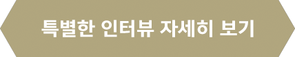 특별한 인터뷰 자세히 보기