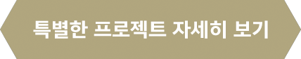 특별한 프로젝트 자세히 보기