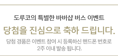 도루코의 특별한 바버샵 버스 이벤트 당첨을 진심으로 축하 드립니다. 당첨 경품은 이벤트 참여 시 등록하신 핸드폰 번호로 2주 이내 발송 됩니다.
